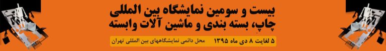 بسته بندی, نمایشگاه بین المللی چاپ، بسته بندی, نمایشگاه چاپ و بسته بندی تهران