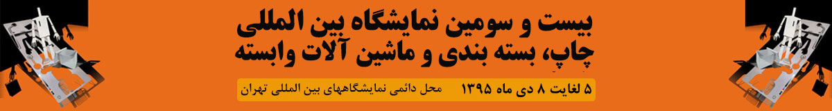  بسته بندی, نمایشگاه بین المللی چاپ، بسته بندی, نمایشگاه چاپ و بسته بندی تهران