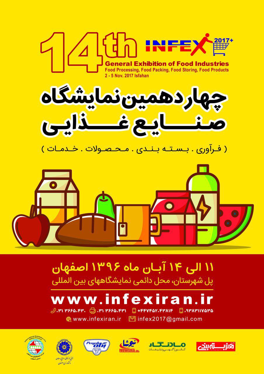 نمایشگاه صنایع غذایی اصفهان,  بسته بندی, infex2017