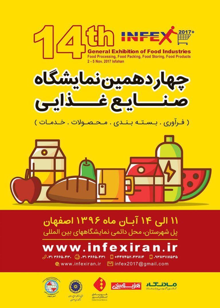 نمایشگاه infex 2017, ماشین‌آلات صنایع غذایی, نمایشگاه بین‌المللی صنایع غذایی اصفهان, بسته بندی