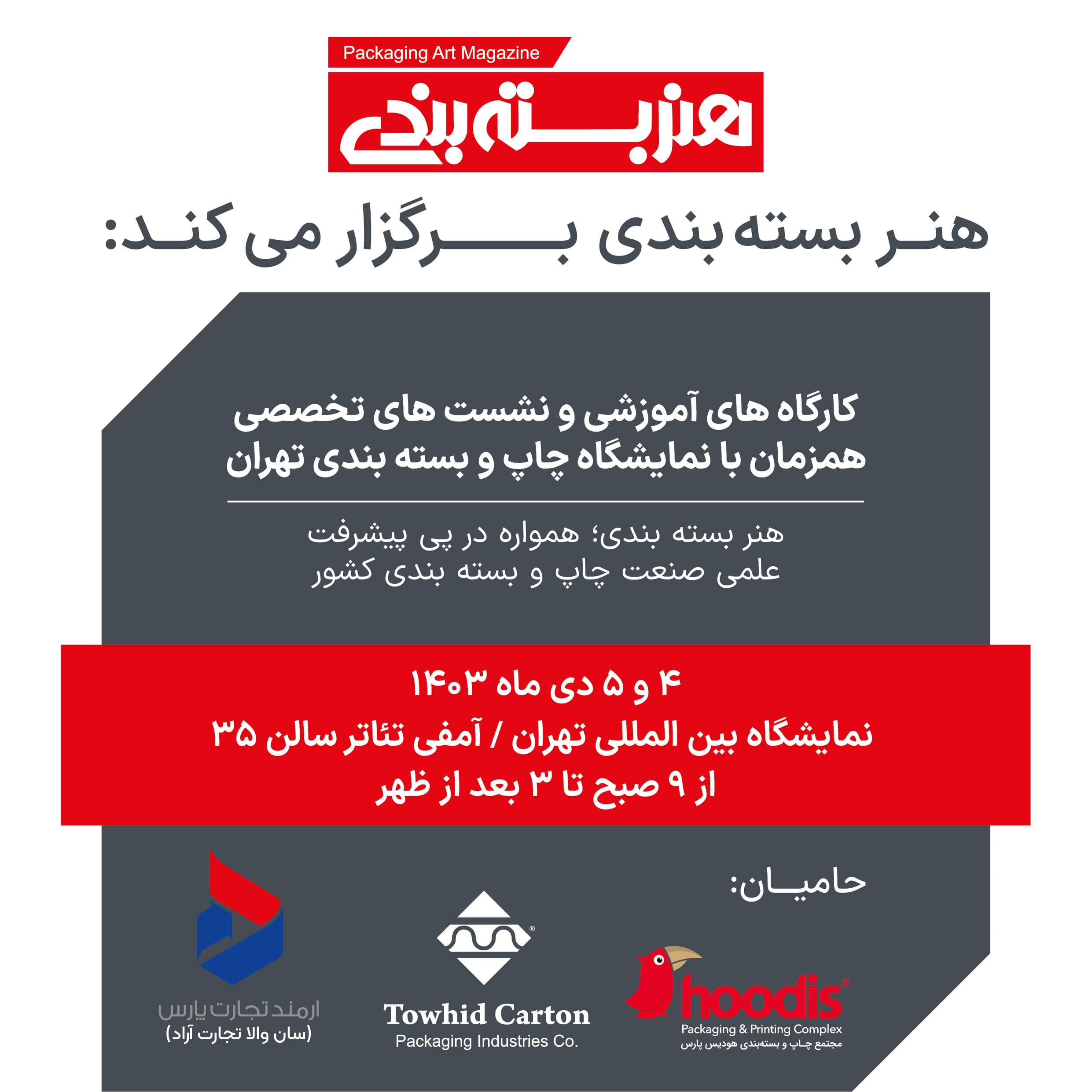 ورکشاپ نمایشگاه بسته بندی تهران