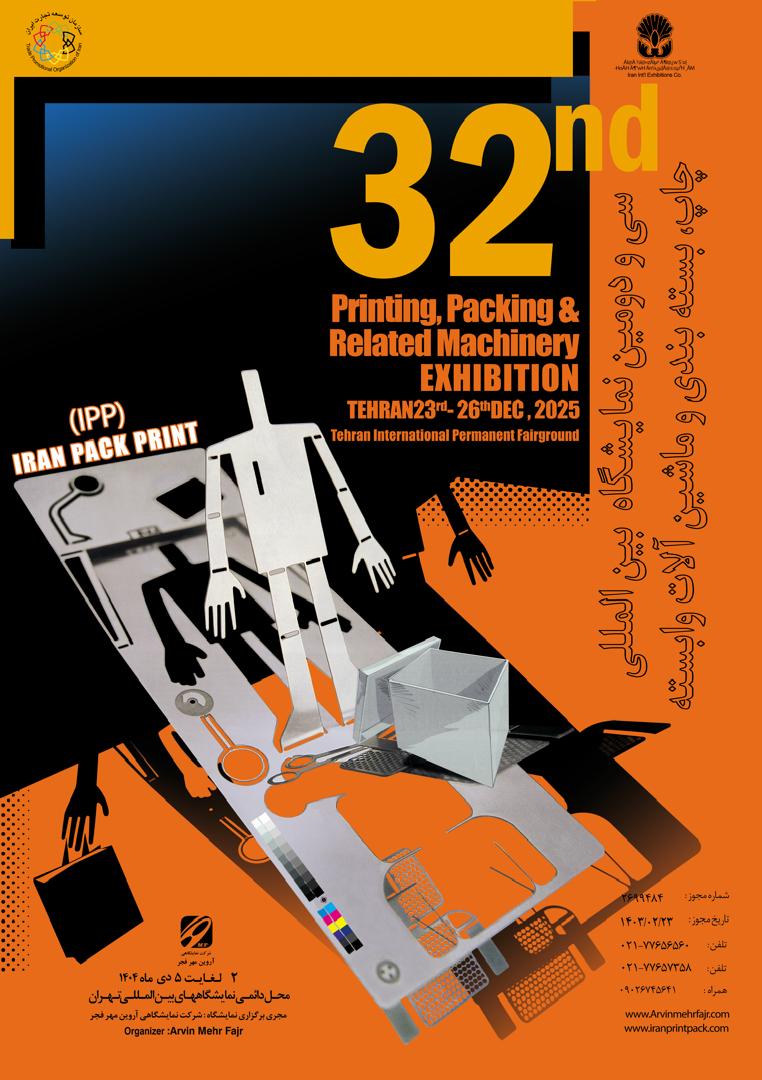 آغاز 32مین نمایشگاه بین‌المللی چاپ، بسته‌بندی و ماشین‌آلات وابسته تهران؛ از دوم دی‌ماه ۱۴۰۴