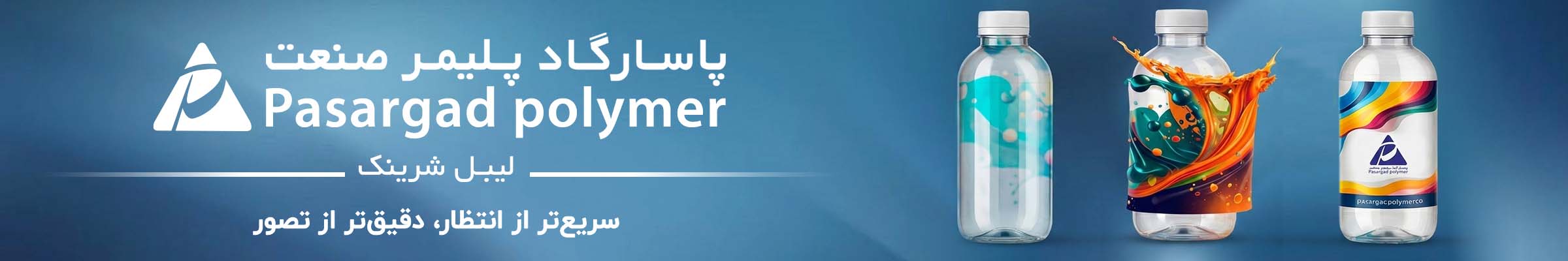 پاسارگاد پلیمر، تولید کننده لیبل شرینک